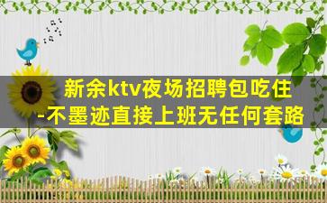 潮州夜场招聘